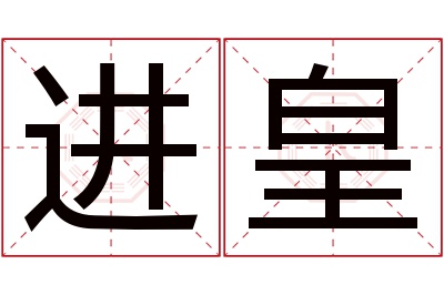 进皇名字寓意