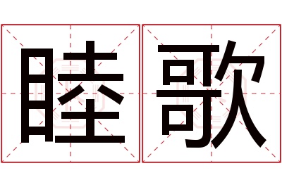 睦歌名字寓意