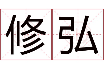 修弘名字寓意