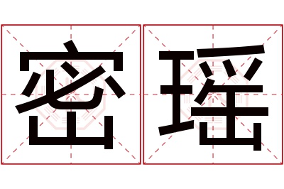 密瑶名字寓意