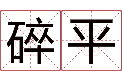 碎平名字寓意