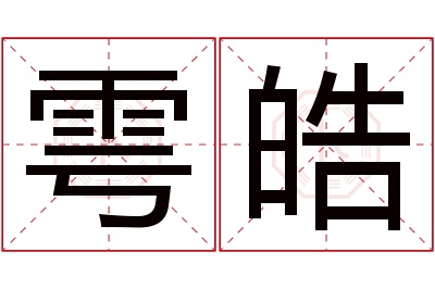 雩皓名字寓意