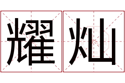 耀灿名字寓意