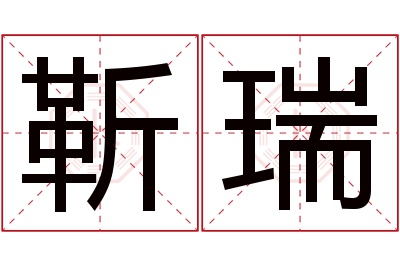 靳瑞名字寓意