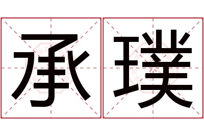 承璞名字寓意