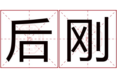 后刚名字寓意