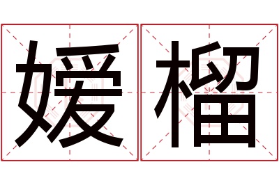 嫒榴名字寓意