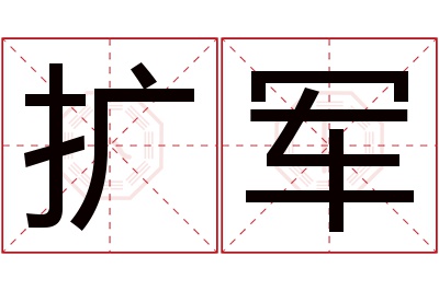 扩军名字寓意