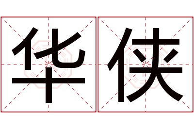 华侠名字寓意 华侠名字寓意