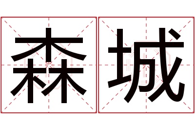 森城名字寓意