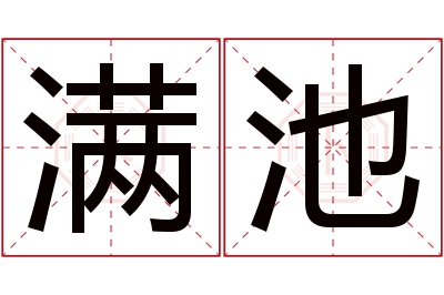 满池名字寓意