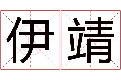 伊靖名字寓意