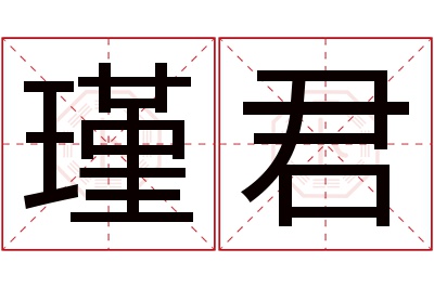 瑾君名字寓意