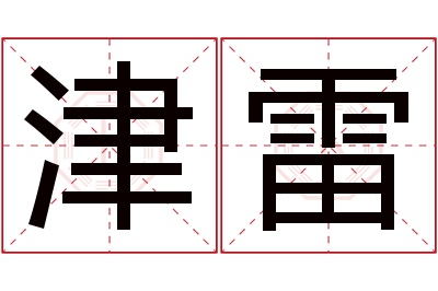津雷名字寓意