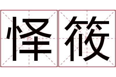 怿筱名字寓意