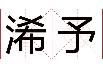 浠予名字寓意