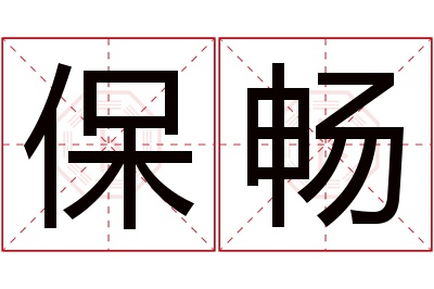 保畅名字寓意