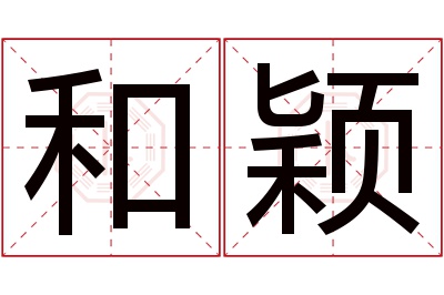 和颖名字寓意