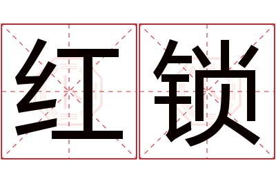 红锁名字寓意