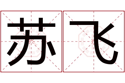 苏飞名字寓意