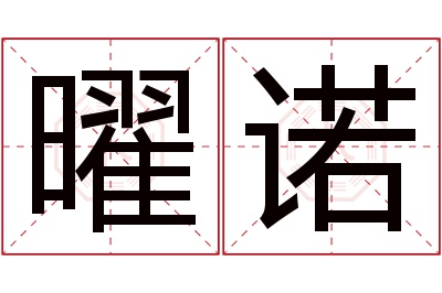 曜诺名字寓意