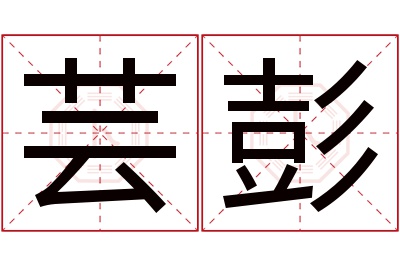 芸彭名字寓意