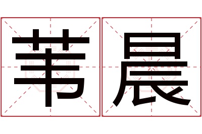 苇晨名字寓意