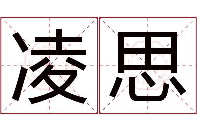 凌思名字寓意