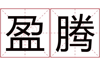 盈腾名字寓意