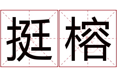 挺榕名字寓意 挺榕名字寓意