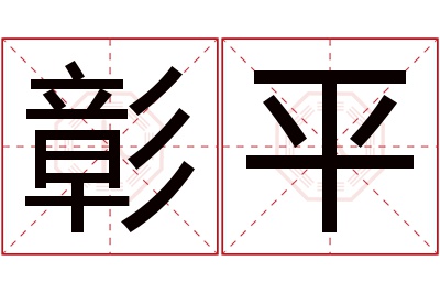 彰平名字寓意 彰平名字寓意
