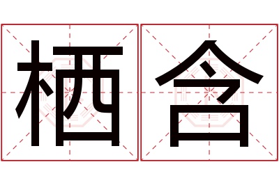 栖含名字寓意