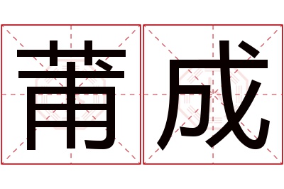 莆成名字寓意