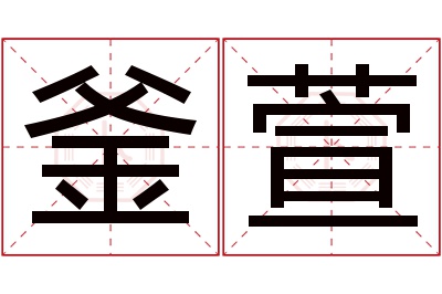 釜萱名字寓意 釜萱名字寓意
