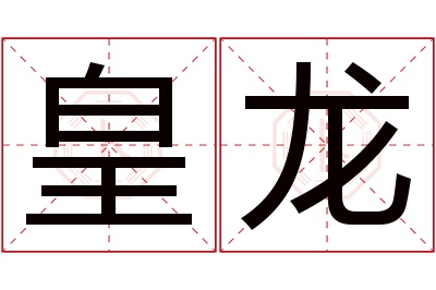 皇龙名字寓意