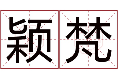 颖梵名字寓意