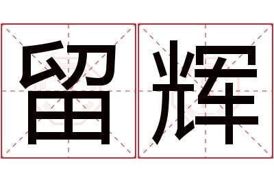 留辉名字寓意