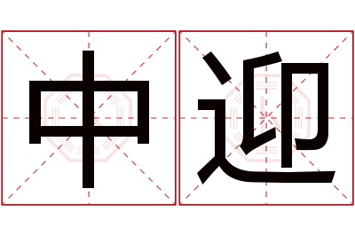 中迎名字寓意