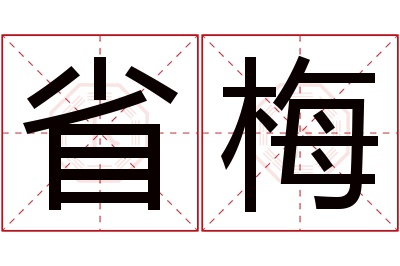 省梅名字寓意