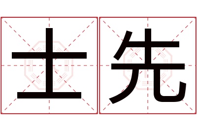 士先名字寓意