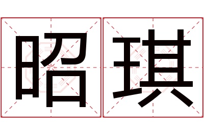 昭琪名字寓意