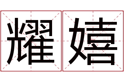 耀嬉名字寓意