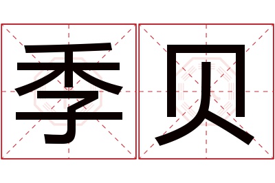 季贝名字寓意 季贝名字寓意