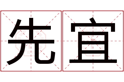 先宜名字寓意