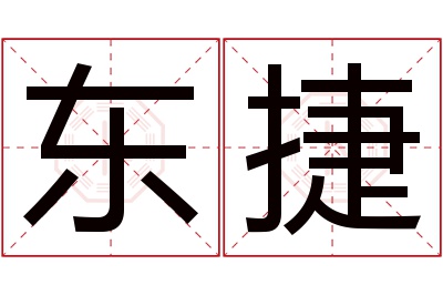 东捷名字寓意