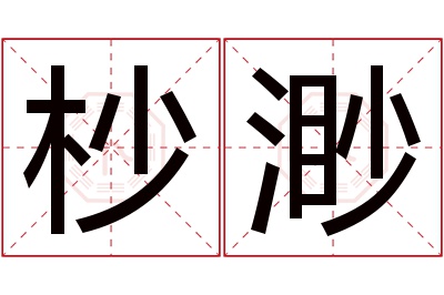 杪渺名字寓意