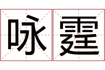 咏霆名字寓意