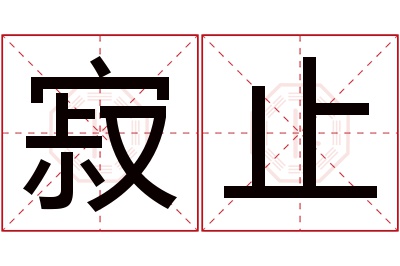 寂止名字寓意