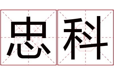 忠科名字寓意