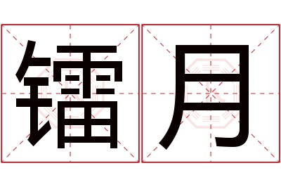 镭月名字寓意 镭月名字寓意